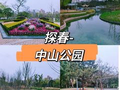 -中山公园
