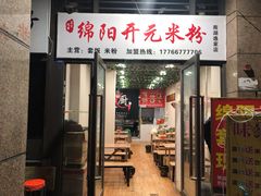 门面-绵阳开元米粉(南湖店)