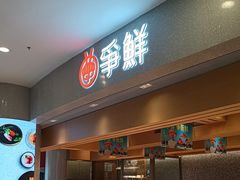 -争鲜回转寿司(朝北大悦城店)