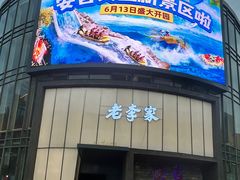-老李家土菜馆·安吉地标美食