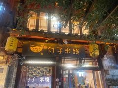 -勺子米线·云南传统小吃市集(四方街店)