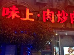 门面-味上湘菜馆(岳麓山店)