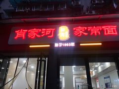门面-肖家河家常面(肖家河北街店)