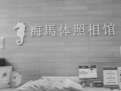 -海马体照相馆(大连罗斯福广场店)