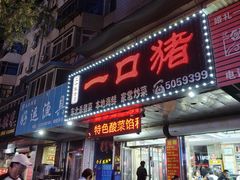 -一口猪海鲜浑锅·东北家常菜