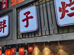 -朱氏胖子烂火锅(洪崖洞店)