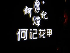 -何记花甲(印象城店)