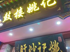 -姚记炒肝店(鼓楼店)