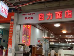 门面-华兴街自力面店