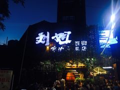 门面-刘姐啤酒鱼民族演艺餐厅(西街总店)