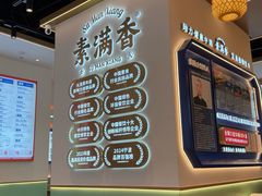 -素满香·全民食养自助(长宁龙之梦店)