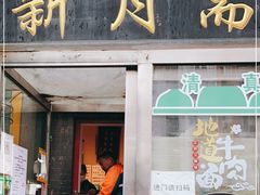 门面-新月斋(豆瓣胡同店)