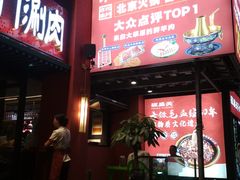-京悦南门涮羊肉·羊蝎子火锅(田林路店)