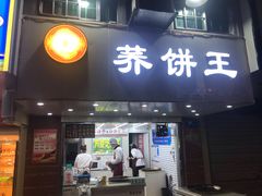 门面-香糯炎荞饼王(解放碑店)