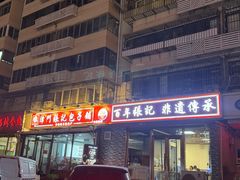 -津门张记包子铺(华昌道店)