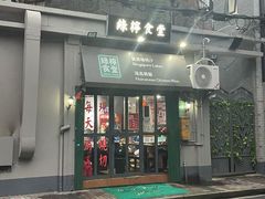门面-绿柠食堂(北外滩店)