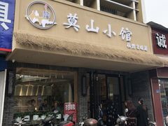 门面-莫山小馆(大石桥店)