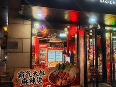 -霸气大叔干锅鸭头·龙虾烧烤·川菜·赛事直播(三里屯店)