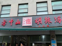 -方中山胡辣汤(正光路店)