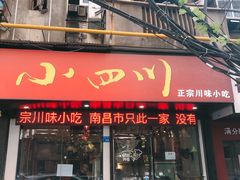 -爆炸头阿姨小四川正宗川味小吃(无任何分店)