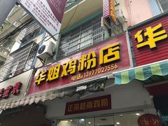 门面-华姐鸡粉(教育路店)