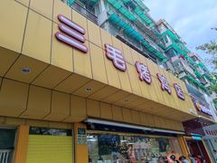 -三毛烤鸡(清泰街店)