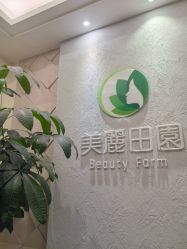 -美丽田园