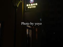 -猫头鹰炸鸡