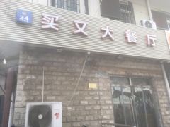 门面-买又大餐厅(福林里店)