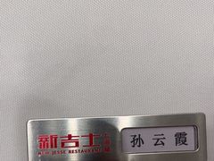 -新吉士·上海菜(浦东LCM置汇旭辉店)