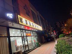 门面-岳合轩老北京涮肉