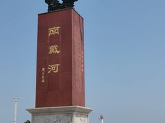 -南戴河旅游度假区