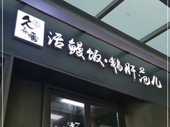 门面-活鳗饭·鹅肝范儿(高碑店店)