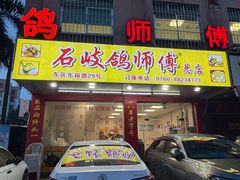 -石岐鸽师傅餐厅(石岐总店)