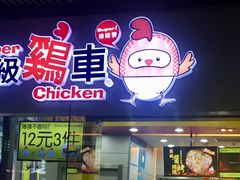 门面-超级鸡车(曹杨路店)