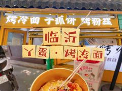 -丫蛋烤冷面(八腊庙街店)