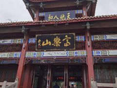 -富乐山