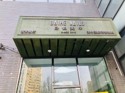 -如一·美甲美睫