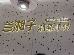 -兰湘子·湘菜小炒(南京江宁万达店)