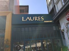 -Laures·月桂西班牙碳烤餐厅(十尚坊店)
