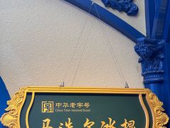 -马迭尔冷饮厅1906(中央大街店)
