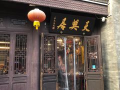 门面-天兴居(鲜鱼口街店)