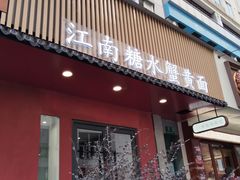 -蟹上黄·蟹黄面·江南糖水(人民广场店)