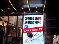 -经禅和·中医推拿(奥体恒山路店)