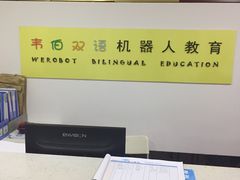 -韦伯科创·少儿编程·机器人(城西优品道店)