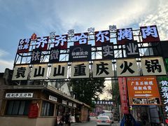 -袁山山重庆火锅(丈八北路店)