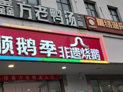 -顺鹅季·非遗烧鹅(六道口店)