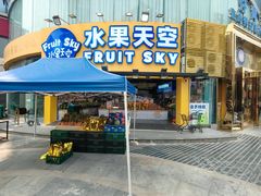 门面-水果天空(东葛店)