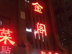 -金阁家常菜(贵阳路店)