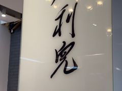 -到家尝北京菜(西坝河店)